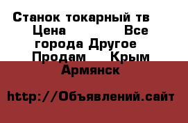 Станок токарный тв-4 › Цена ­ 53 000 - Все города Другое » Продам   . Крым,Армянск